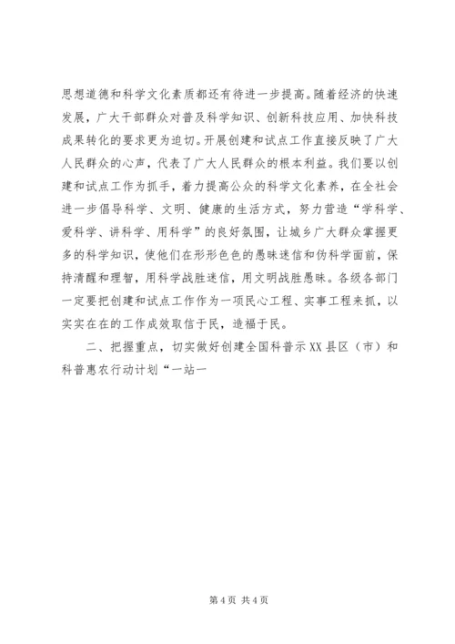 在创建全国科普示范市工作动员大会上的讲话 (3).docx