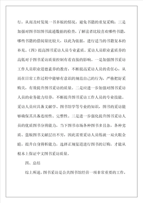 公共图书馆采访质量控制分析