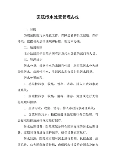 医院污水处置管理办法范文