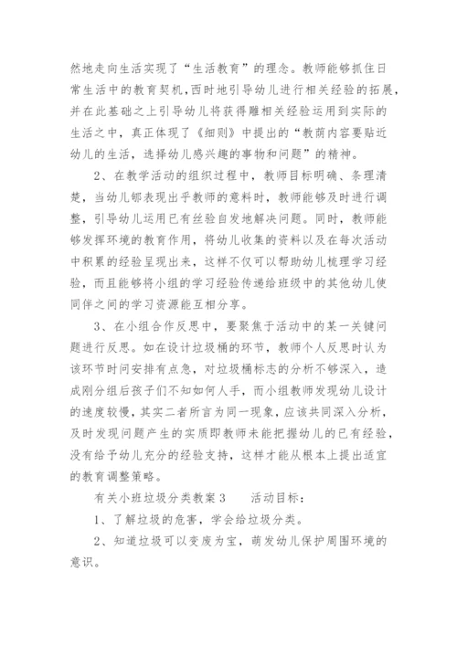 有关小班垃圾分类教案.docx