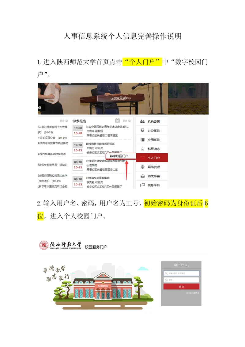 人事信息系统个人信息完善操作说明