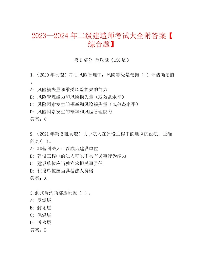 精心整理二级建造师考试王牌题库及一套完整答案