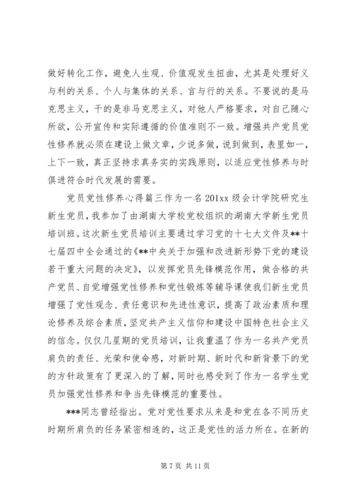 精选党员党性修养心得.docx