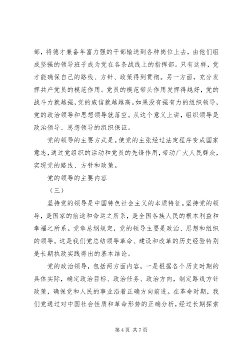 党的领导的主要内容.docx