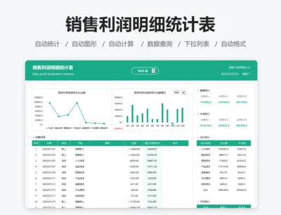 销售利润明细统计表