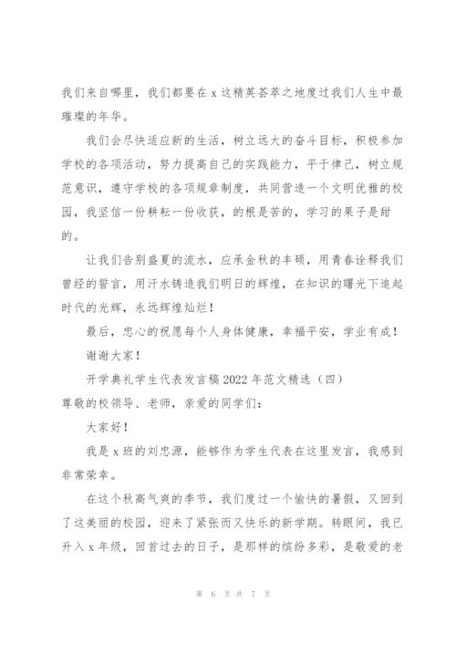 开学典礼学生代表发言稿2022年范文.docx