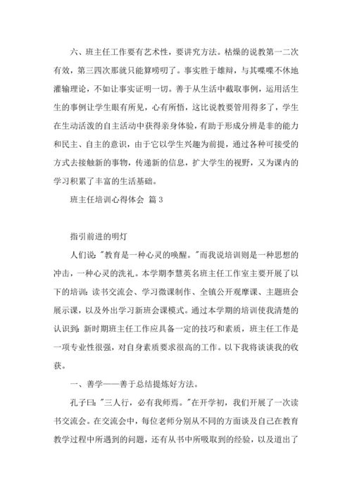 关于班主任培训心得体会锦集六篇.docx