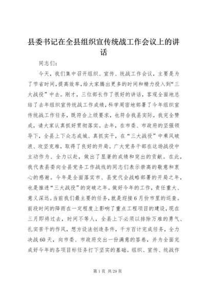 县委书记在全县组织宣传统战工作会议上的讲话.docx