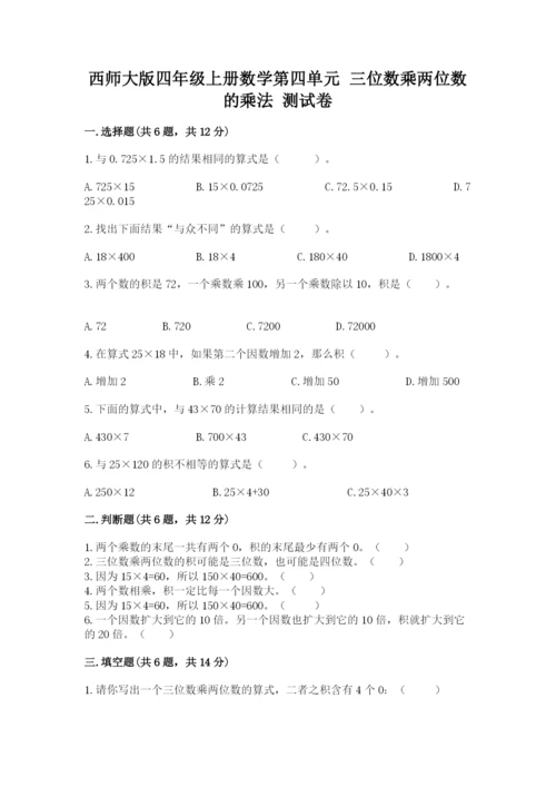 西师大版四年级上册数学第四单元 三位数乘两位数的乘法 测试卷可打印.docx