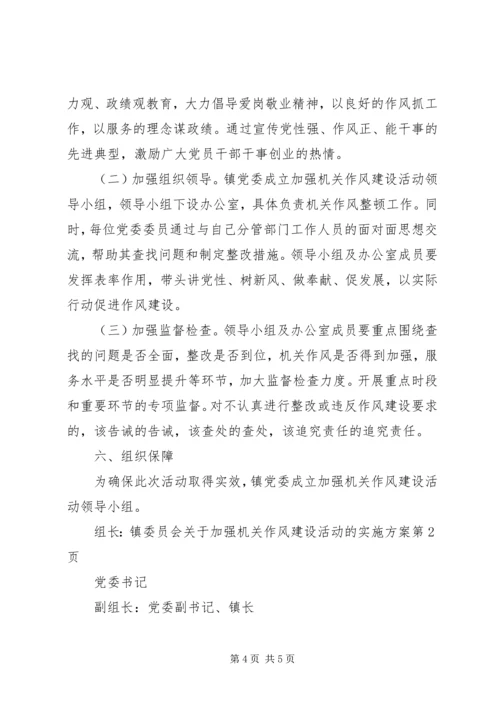 镇委员会关于加强机关作风建设活动的实施方案 (2).docx