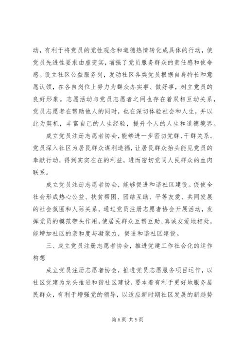对于如何推进党建工作社会化的思考.docx