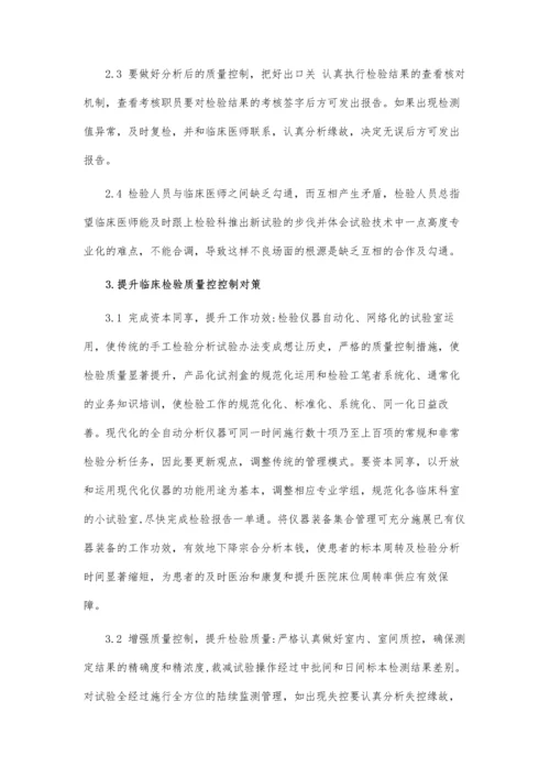 临床医学检验质量控制.docx
