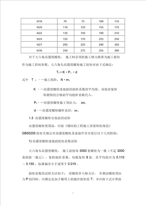 高强螺栓施工标准汇总