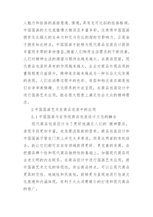 国画艺术在产品包装设计的应用论文.docx
