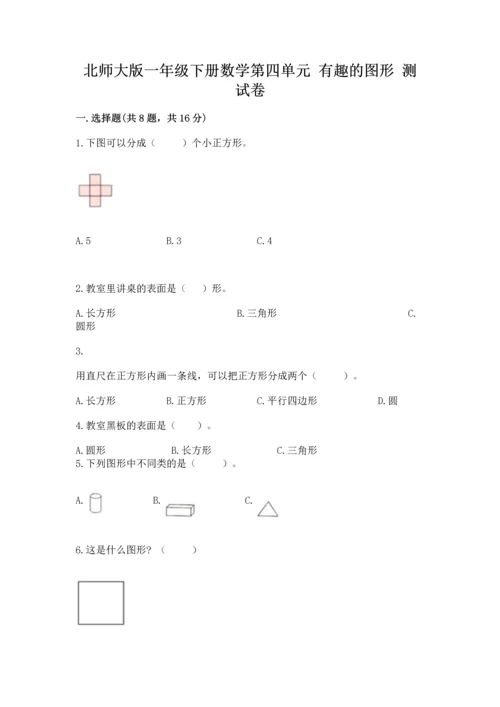 北师大版一年级下册数学第四单元 有趣的图形 测试卷精品【b卷】.docx