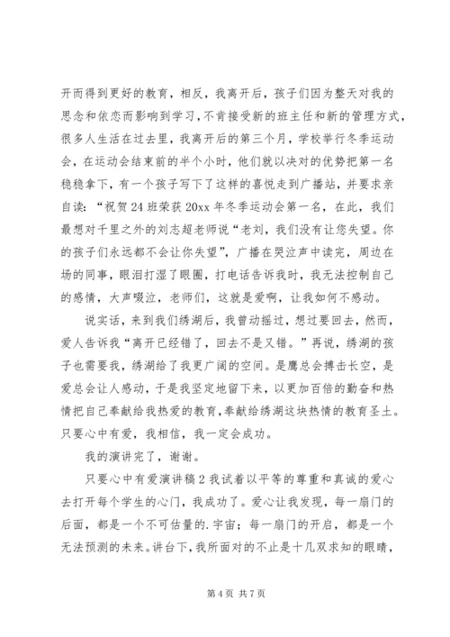 只要心中有爱演讲稿 (6).docx