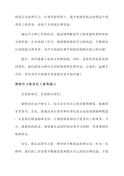 教师学习优秀员工获奖感言