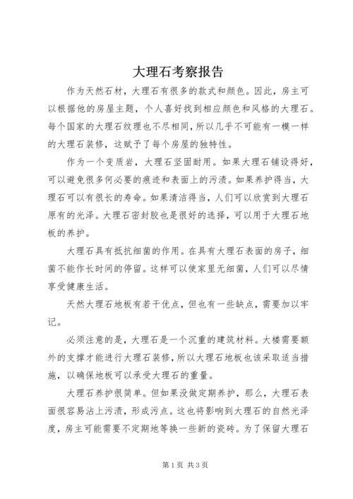 大理石考察报告 (5).docx