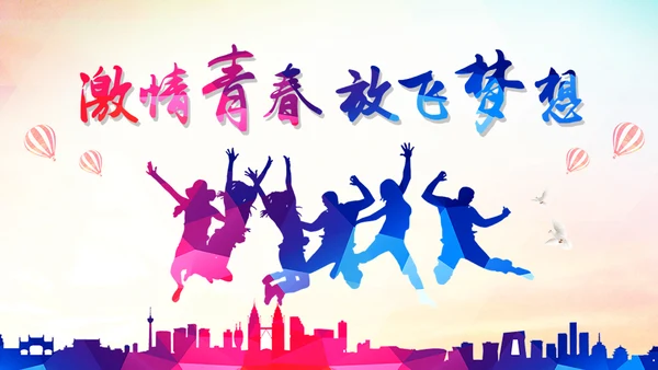 青春活力企业员工入职培训PPT模板