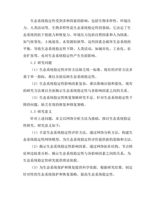 基于网络分析的生态系统稳定性研究