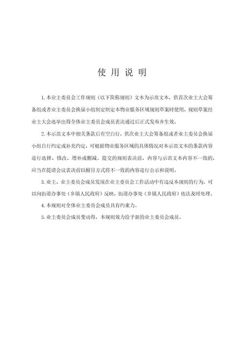 业主委员会工作规则示范文本2022