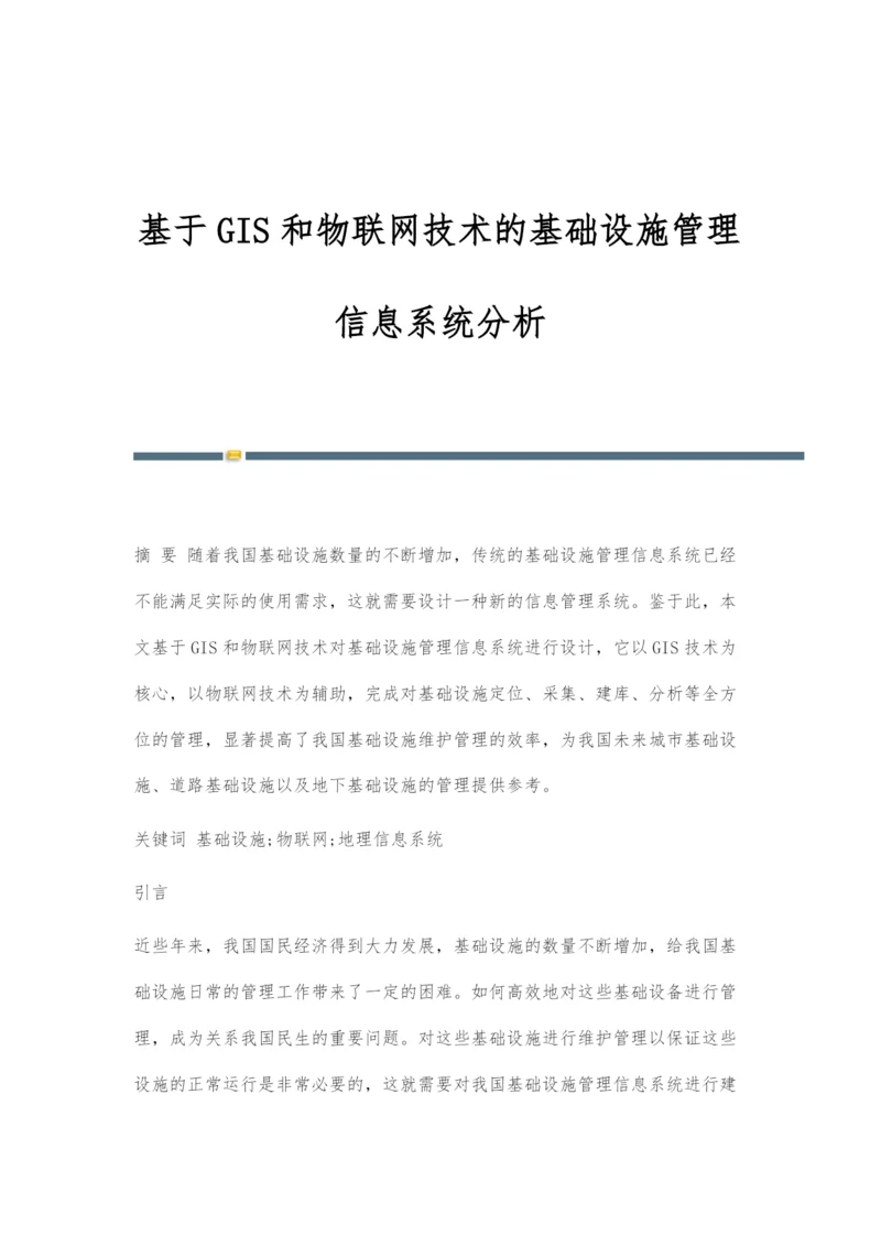 基于GIS和物联网技术的基础设施管理信息系统分析.docx