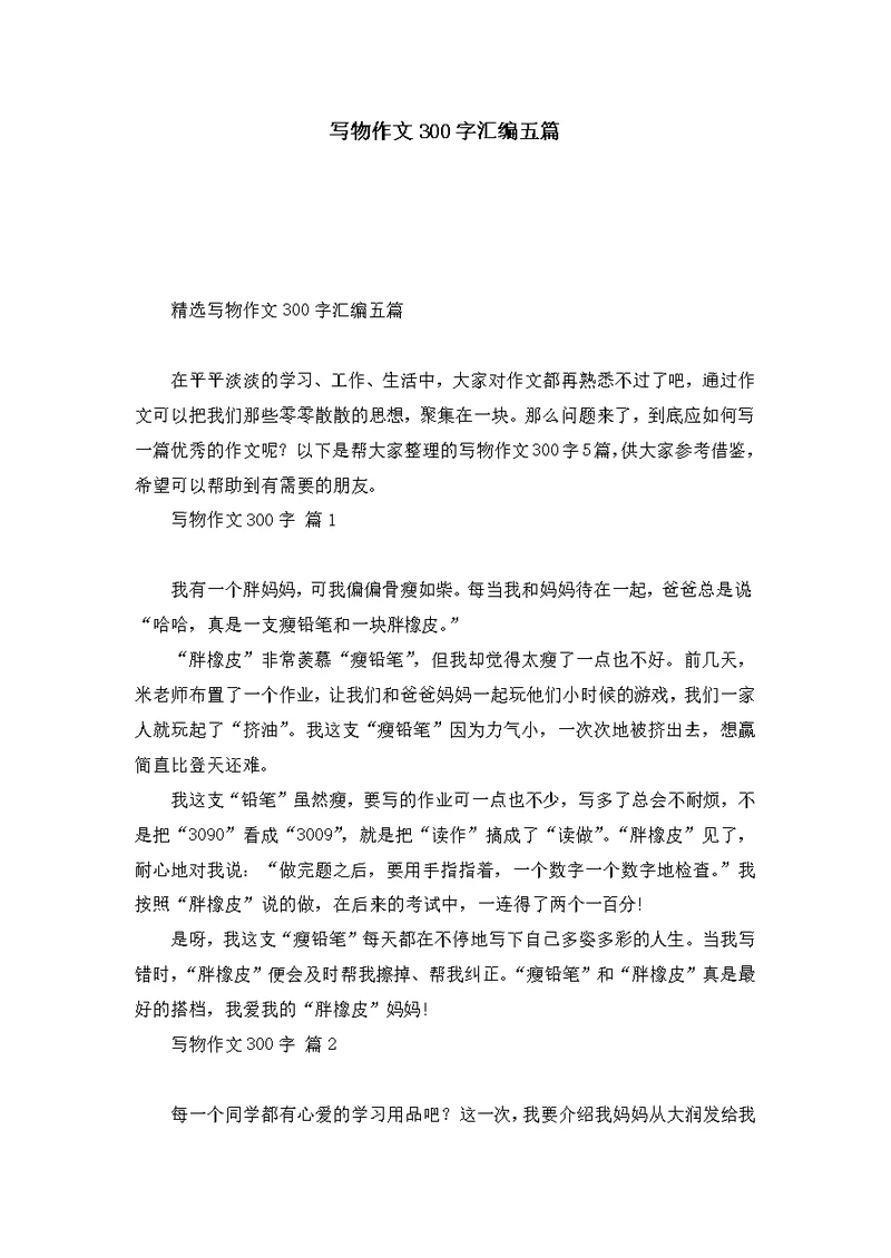 写物作文300字汇编五篇