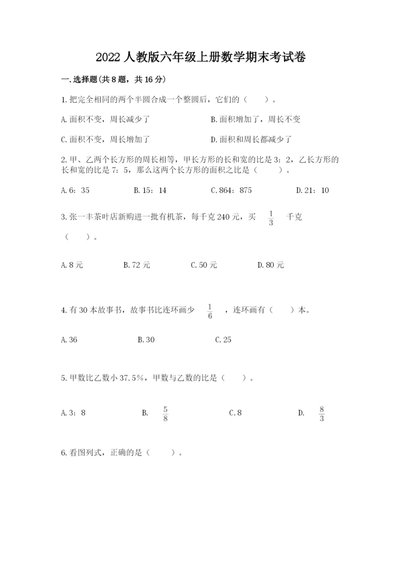 2022人教版六年级上册数学期末考试卷附参考答案（预热题）.docx