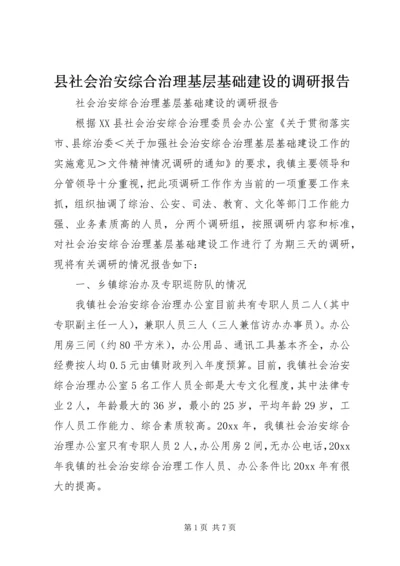 县社会治安综合治理基层基础建设的调研报告_1.docx