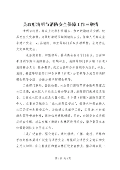 县政府清明节消防安全保障工作三举措_1.docx