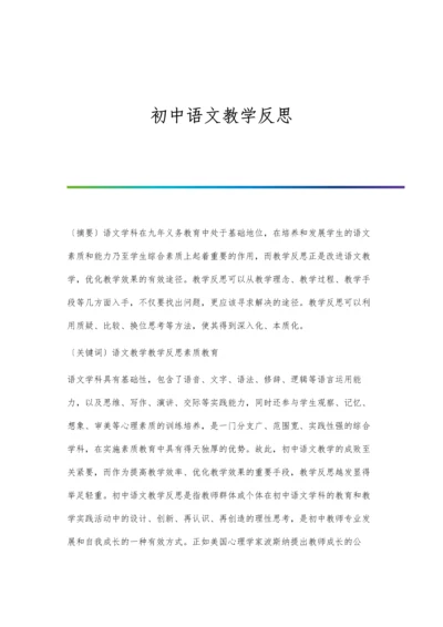 初中语文教学反思.docx