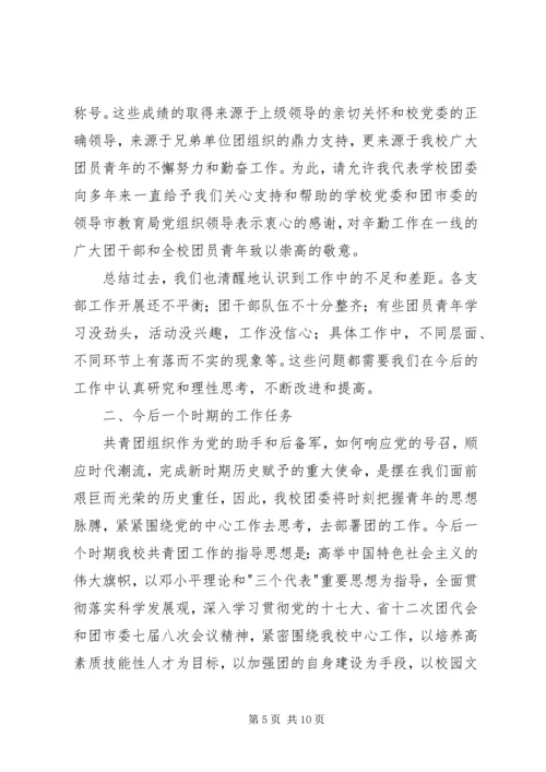 学校第二次代表大会上的工作报告.docx