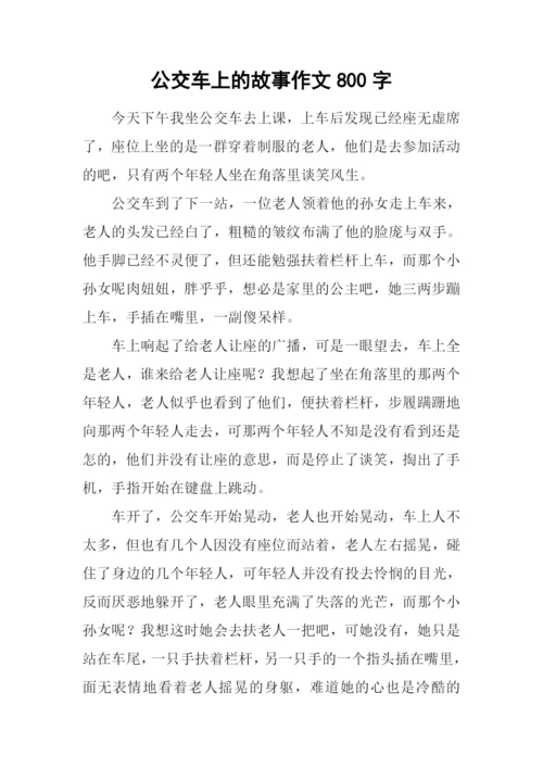 公交车上的故事作文800字.docx