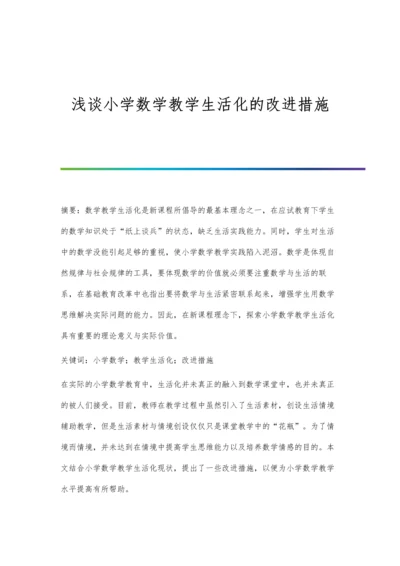 浅谈小学数学教学生活化的改进措施.docx