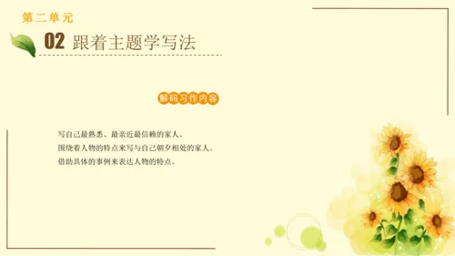 统编版语文四年级上册2024-2025学年度第二单元习作： 我的家人（课件）
