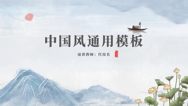 中国风山水风景教师演讲汇报PPT模板
