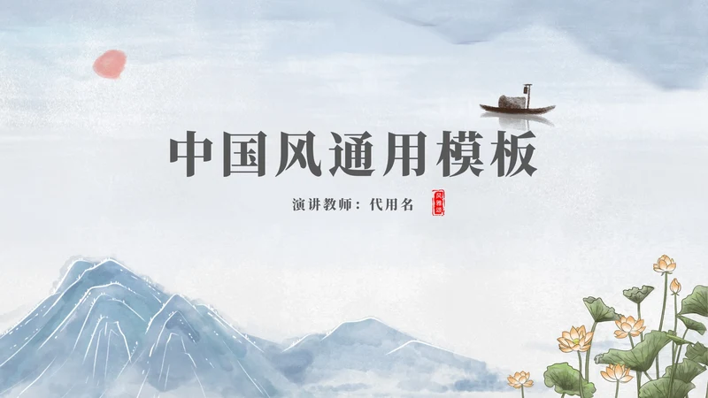 中国风山水风景教师演讲汇报PPT模板