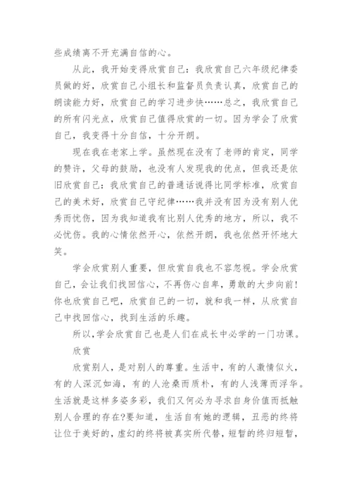 关于欣赏的议论文800字.docx