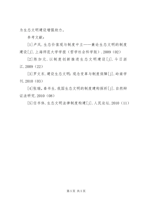 生态文明建设的路径选择和制度安排 (2).docx