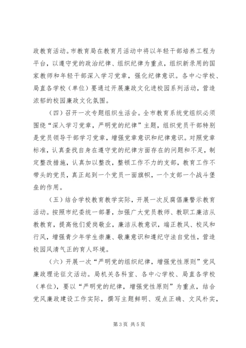 党风廉政建设宣传教育月实施方案.docx
