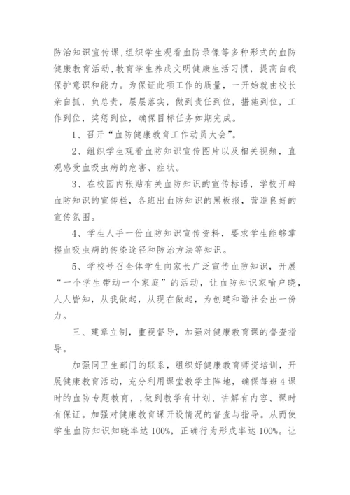 血防健康教育总结.docx