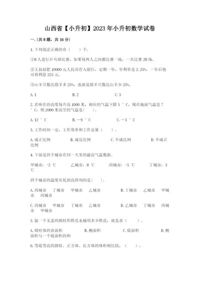 山西省【小升初】2023年小升初数学试卷及参考答案（最新）.docx