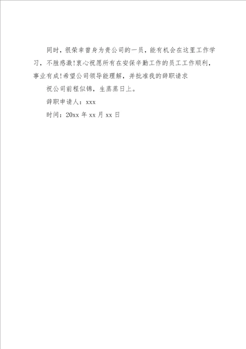 保安辞职报告实用范文