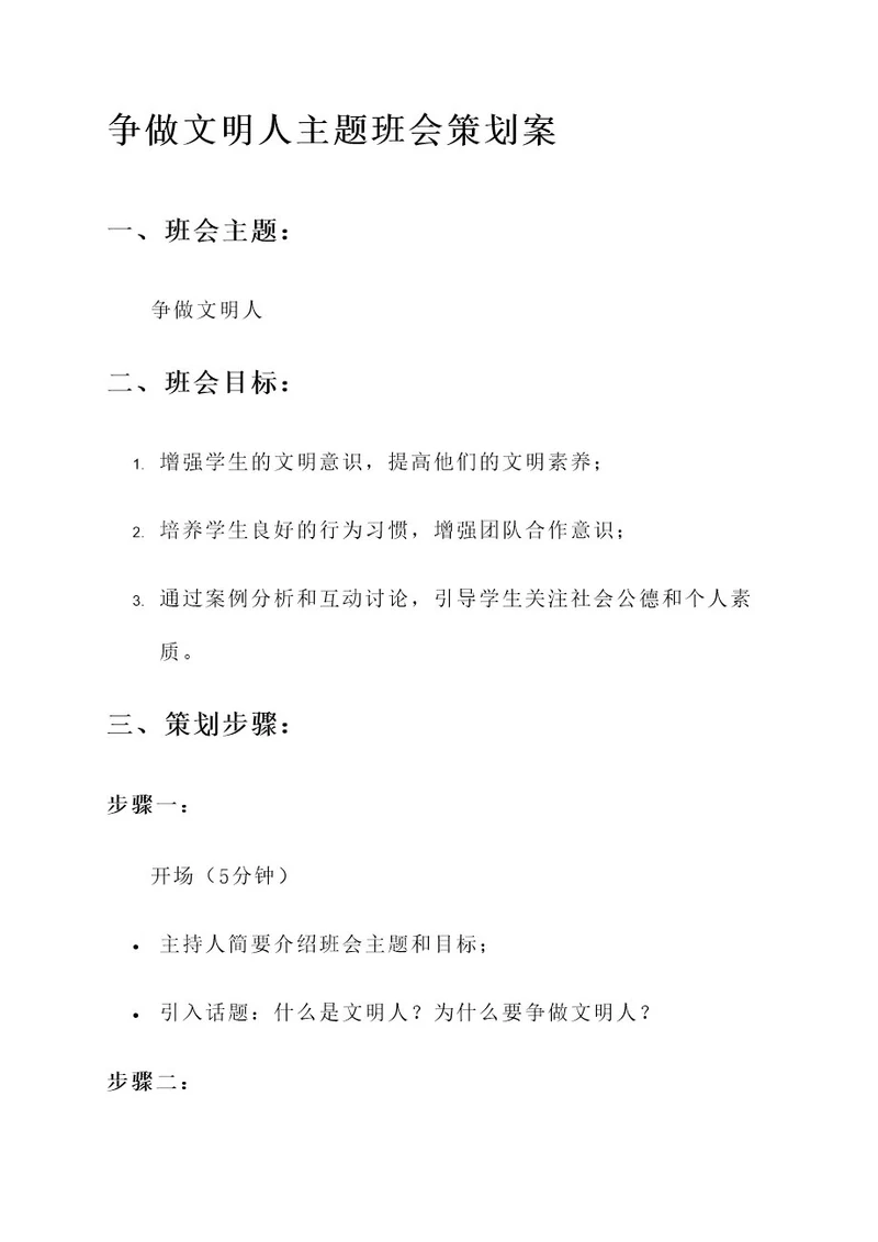 争做文明人主题班会策划案