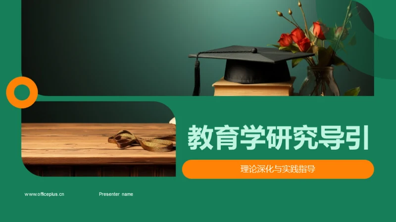 教育学研究导引