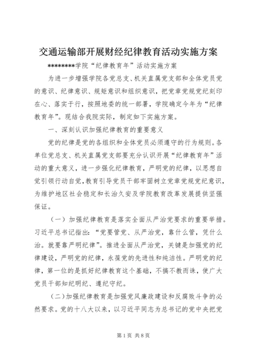 交通运输部开展财经纪律教育活动实施方案.docx