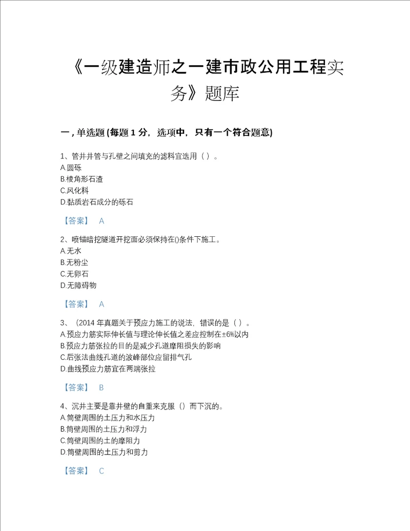 2022年吉林省一级建造师之一建市政公用工程实务模考题库含精品答案