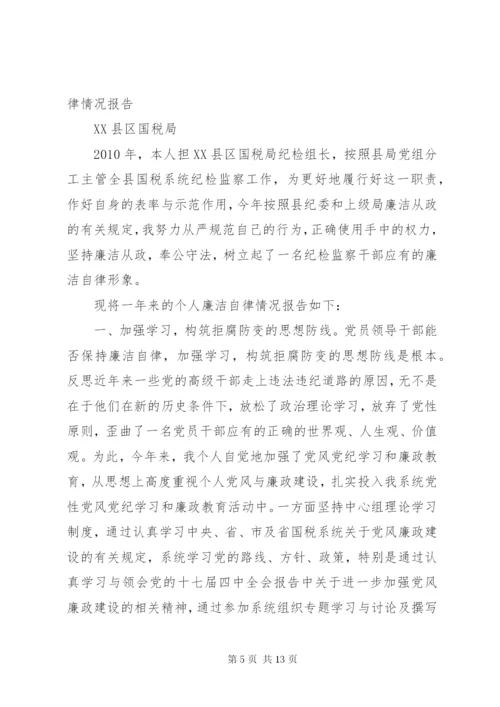 个人廉政情况报告_1.docx