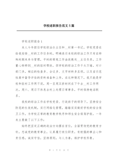 学校述职报告范文5篇.docx