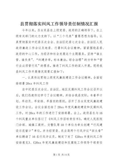 县贯彻落实纠风工作领导责任制情况汇报.docx